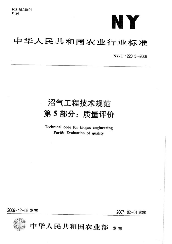 沼气工程技术规范 第5部分：质量评价