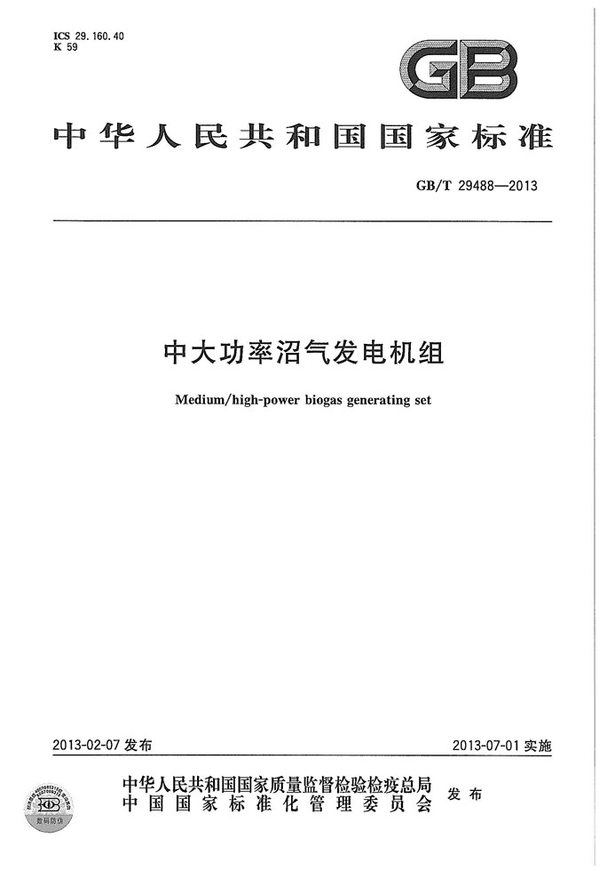 中大功率沼气发电机组国家标准