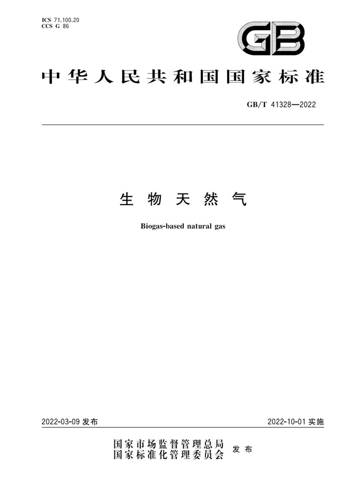 GBT41328-2022生物天然气