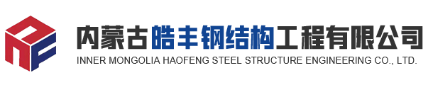 内蒙古皓丰钢结构工程有限公司_Logo