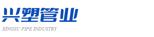 福建兴塑管业科技有限公司_Logo