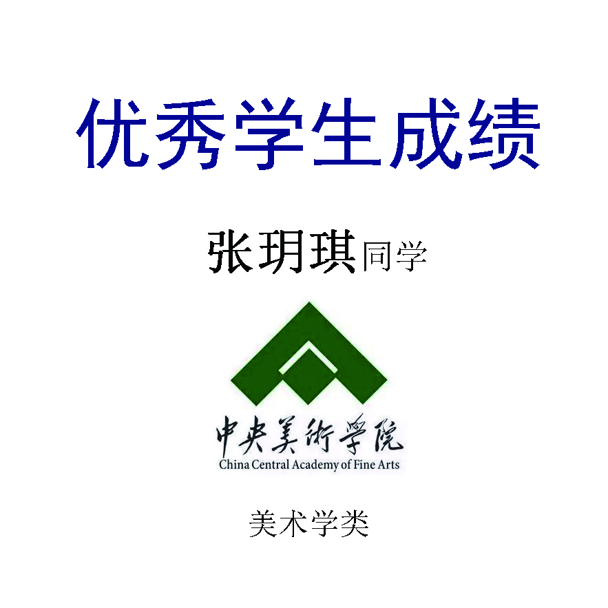 张玥琪——中央美术学院