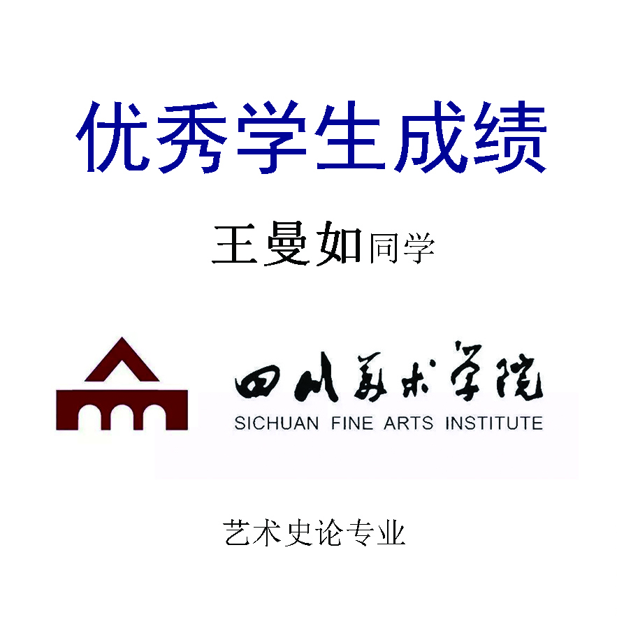王曼如——四川美术学院