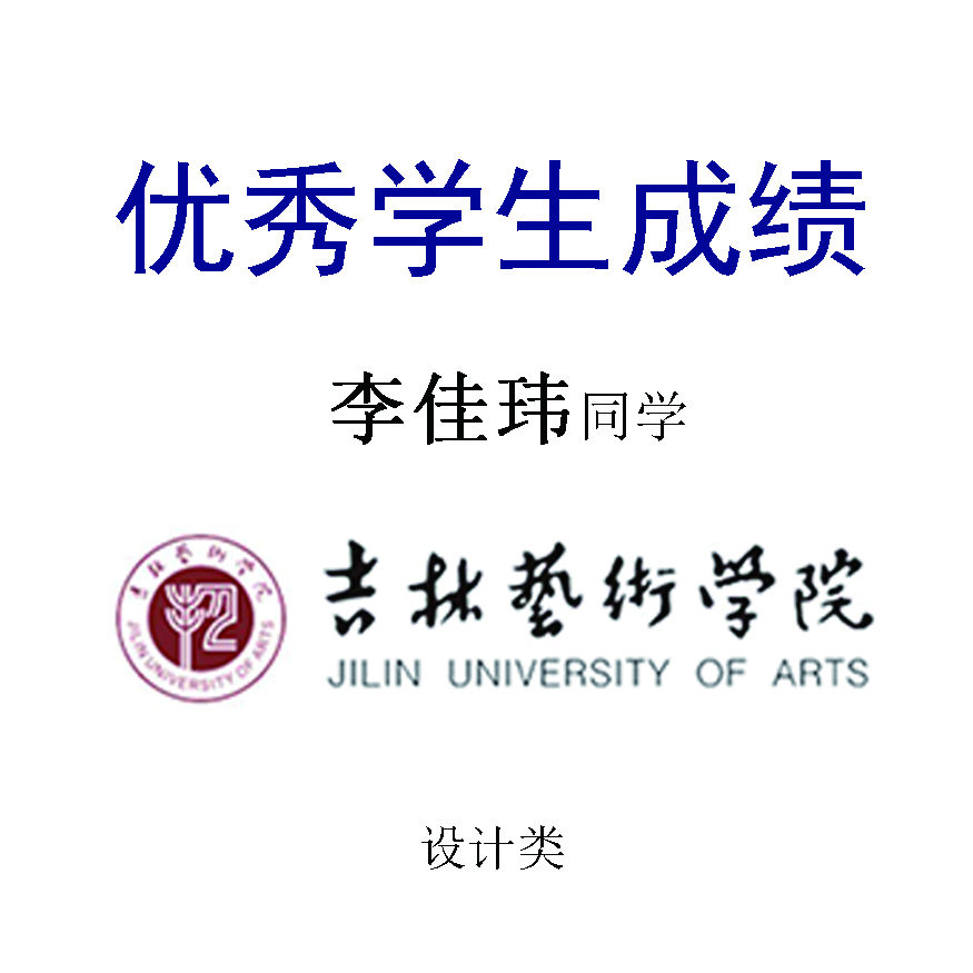 李佳玮——吉林艺术学院