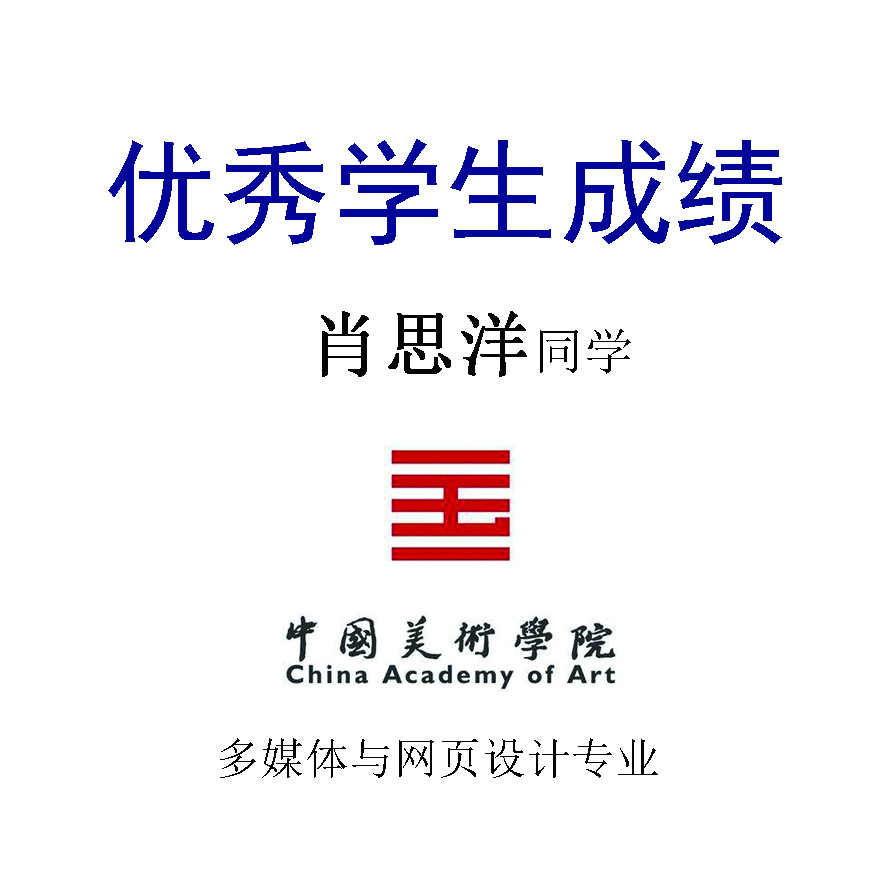 肖思洋——中国美术学院