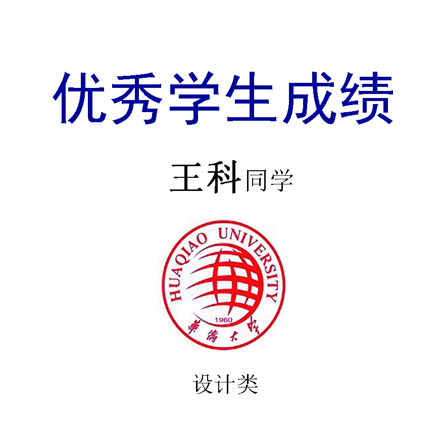 王科——华侨大学