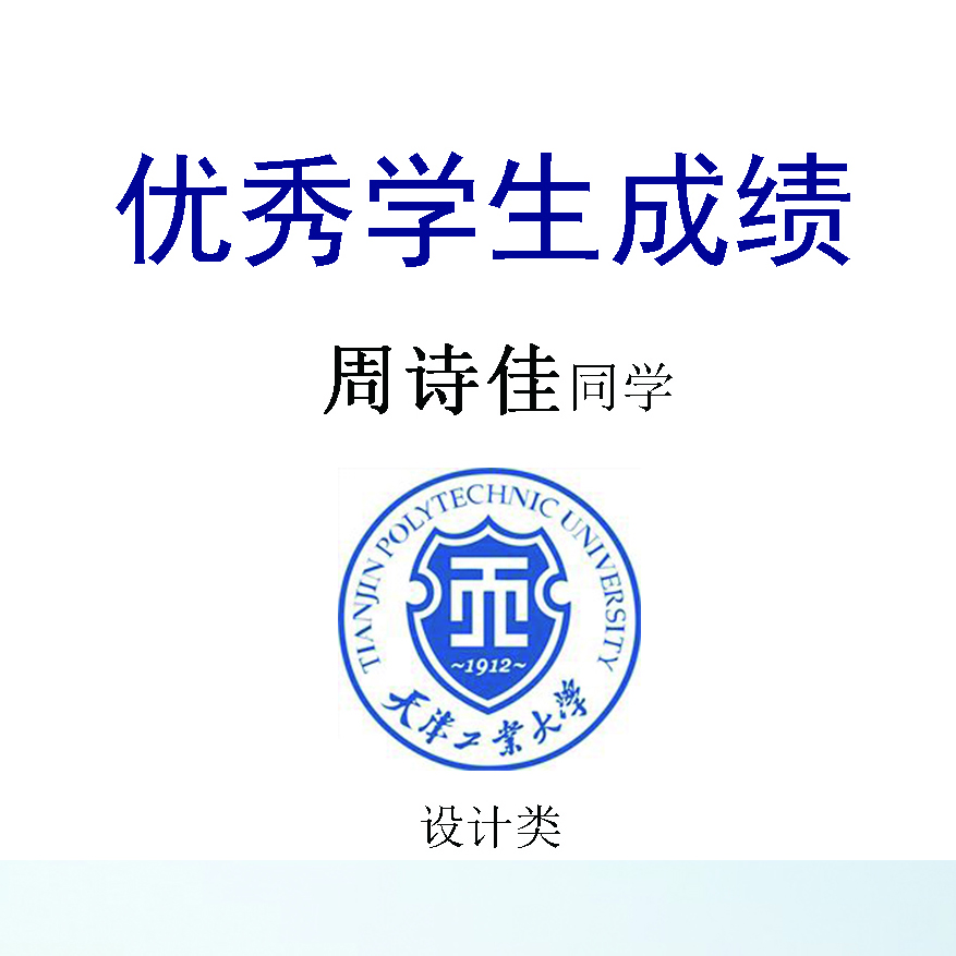 周诗佳——天津工业大学