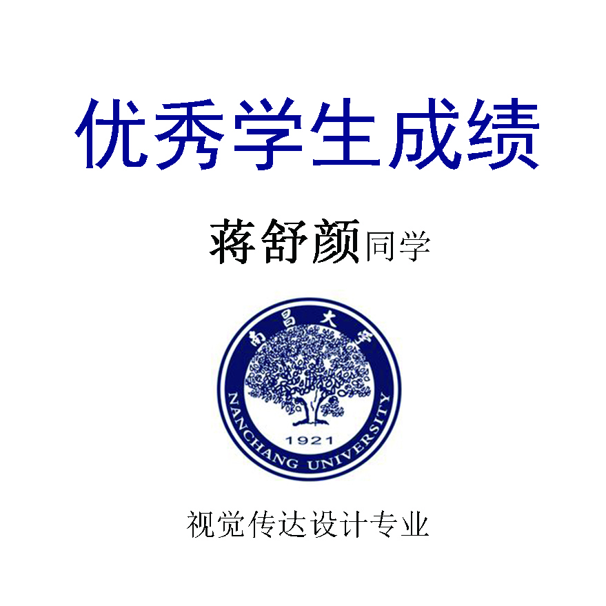 蒋舒颜——南昌大学