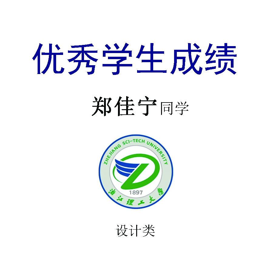 郑佳宁——浙江理工大学