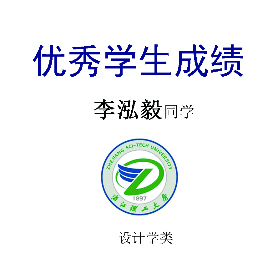 李泓毅——浙江理工大学