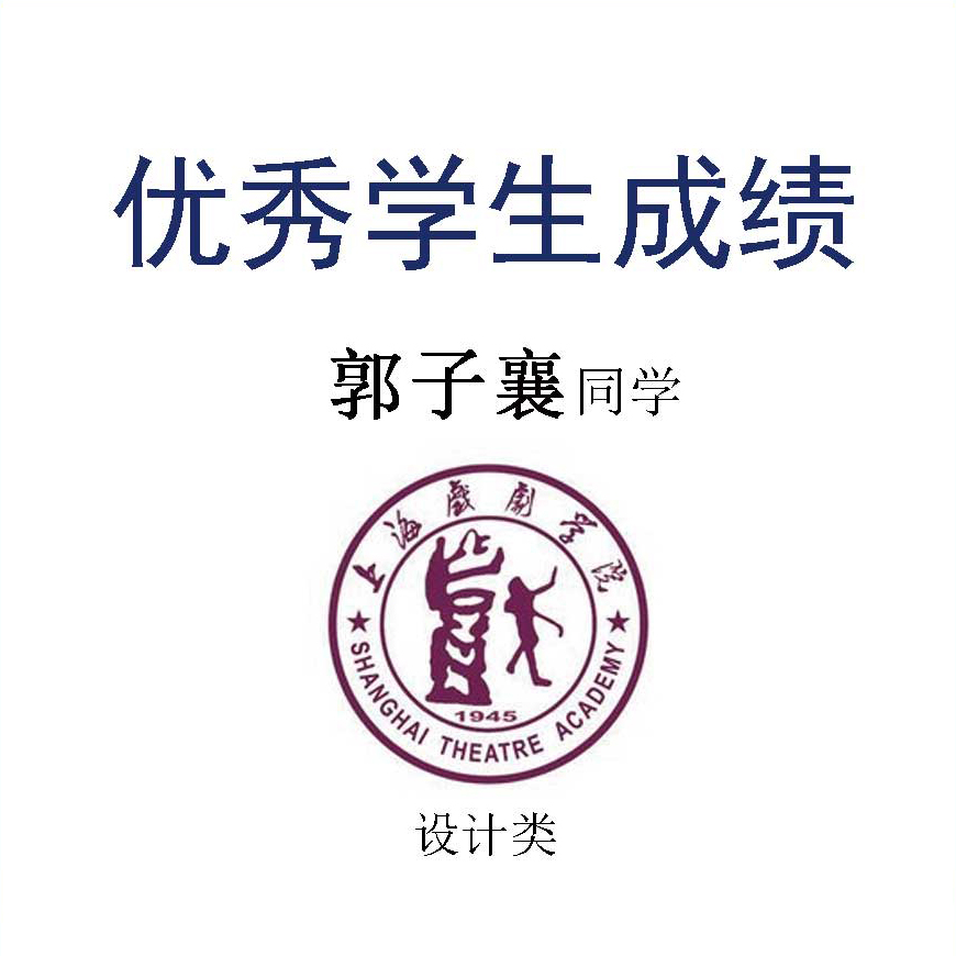 郭子襄——上海戏剧学院