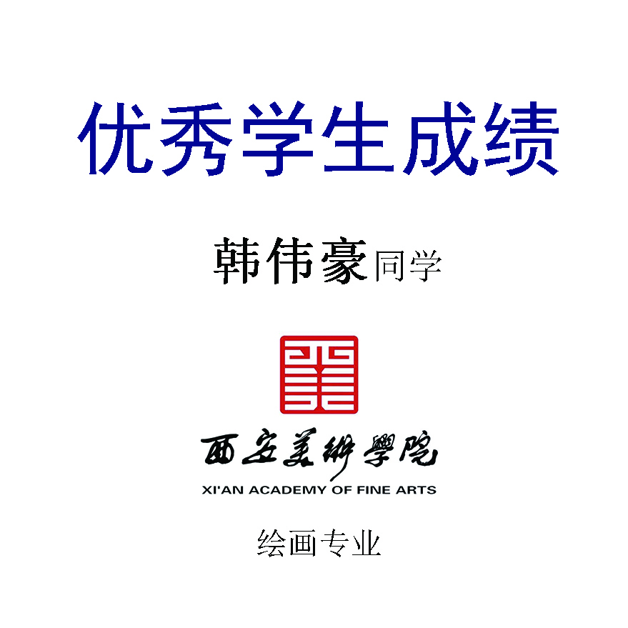 韩伟豪——西安美术学院