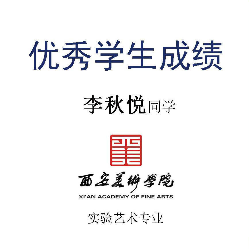李秋悦——西安美术学院