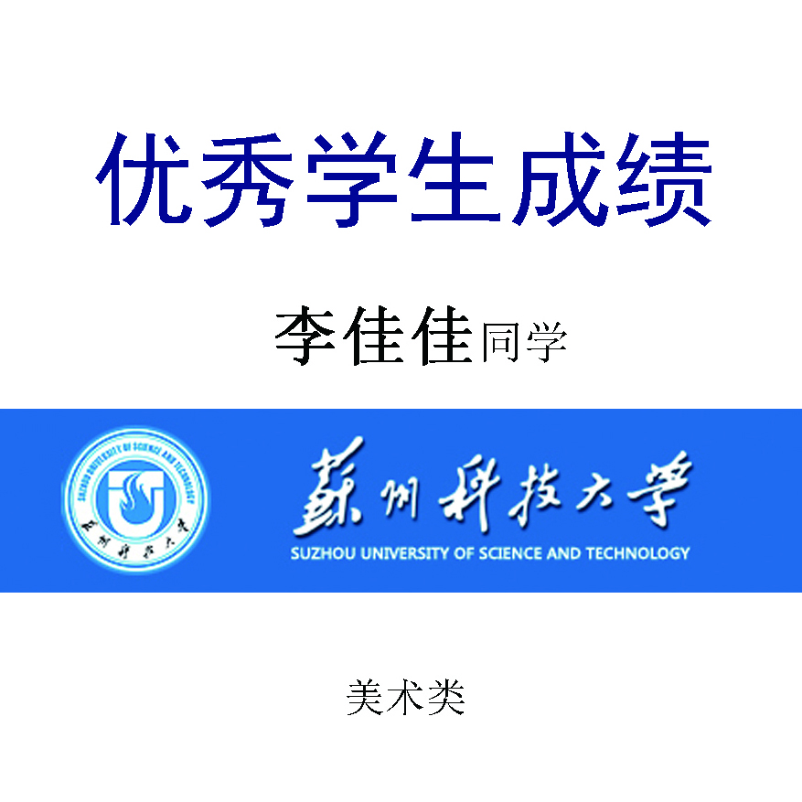 李佳佳——苏州科技大学