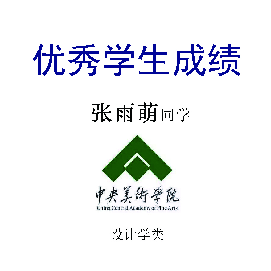 张雨萌——中央美术学院
