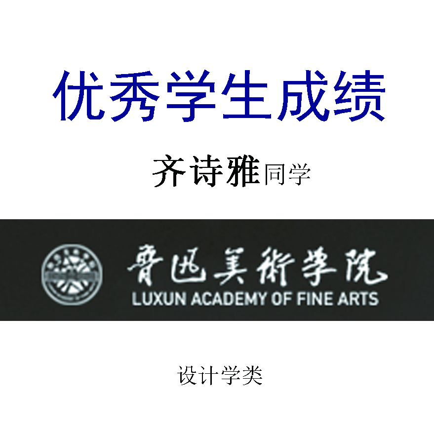齐诗雅——鲁迅美术学院
