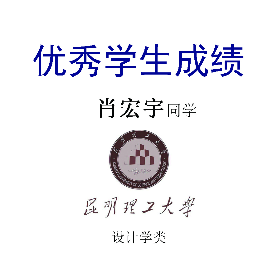 肖宏宇——昆明理工大学