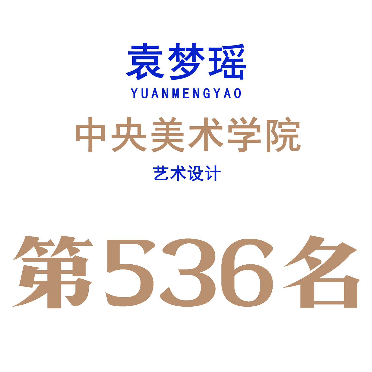 袁梦瑶——中央美术学院--艺术设计