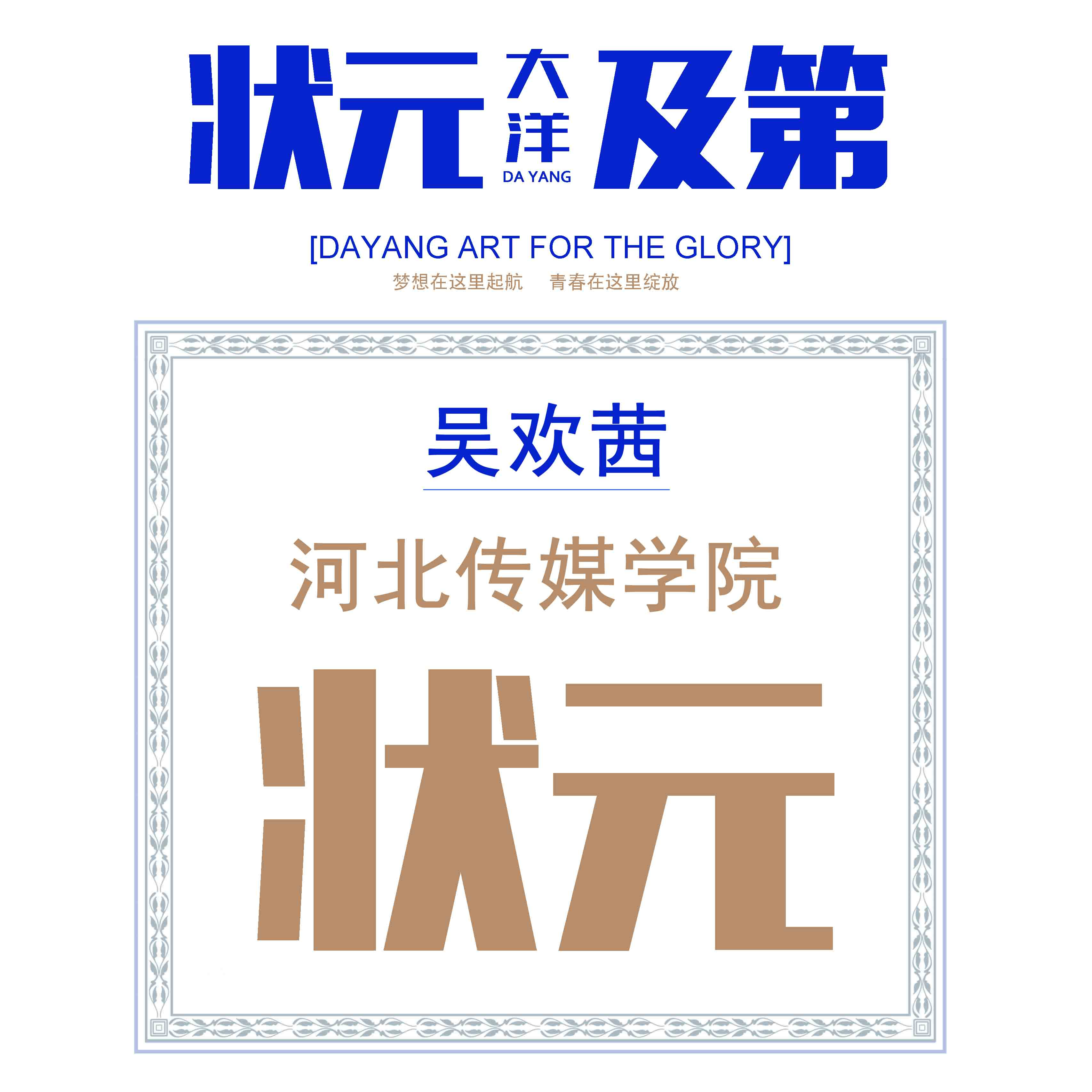 吴欢茜——河北传媒学院