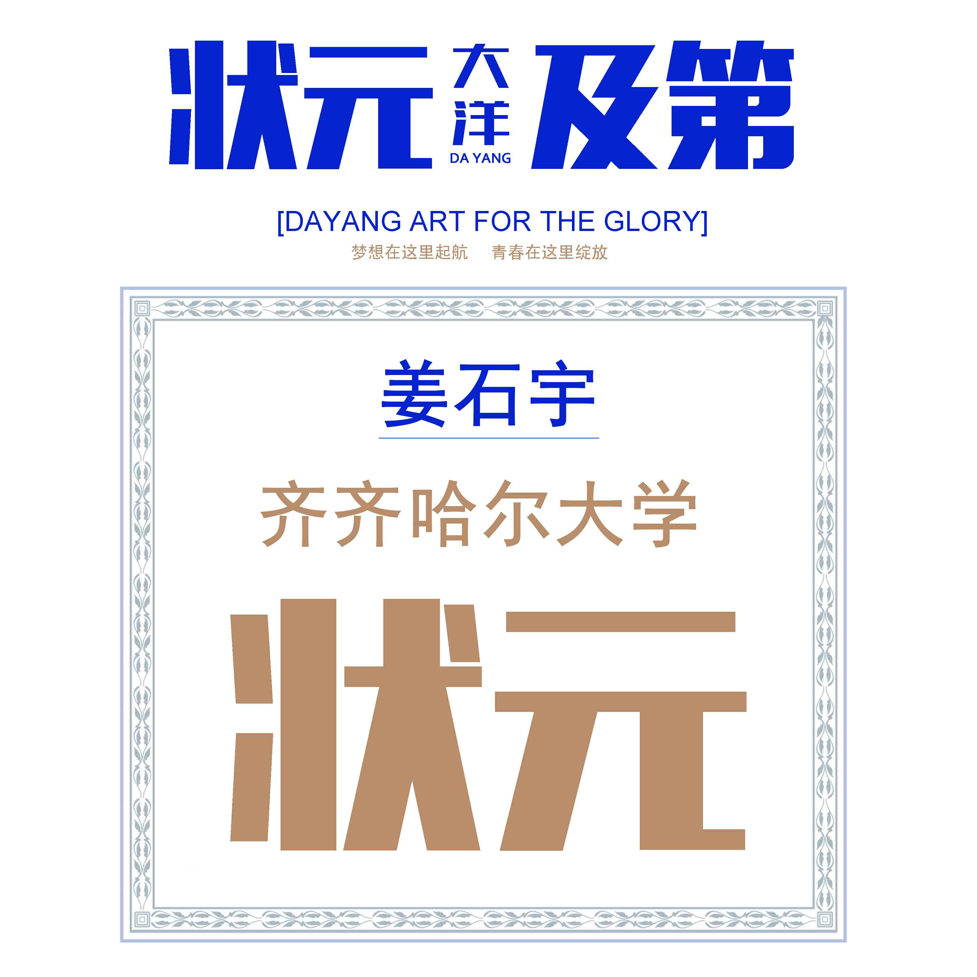 姜石宇——齐齐哈尔大学