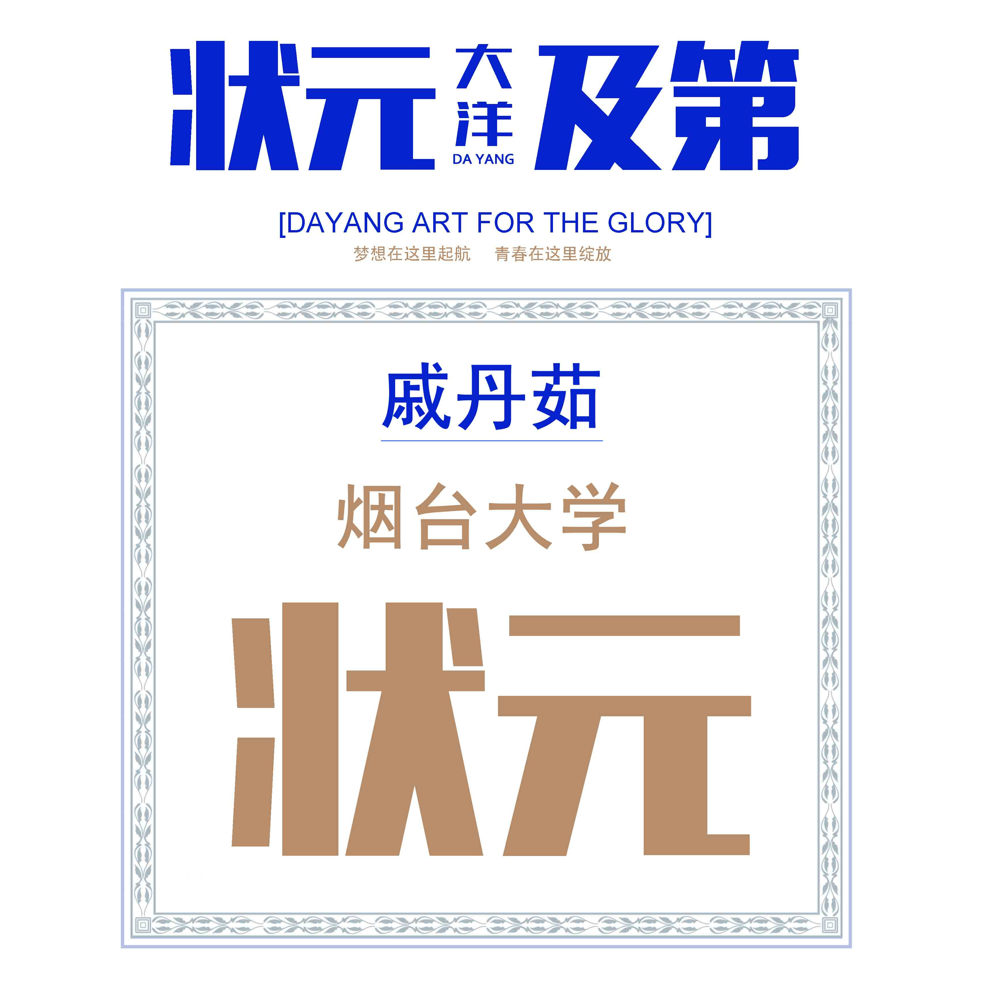 戚丹茹——烟台大学