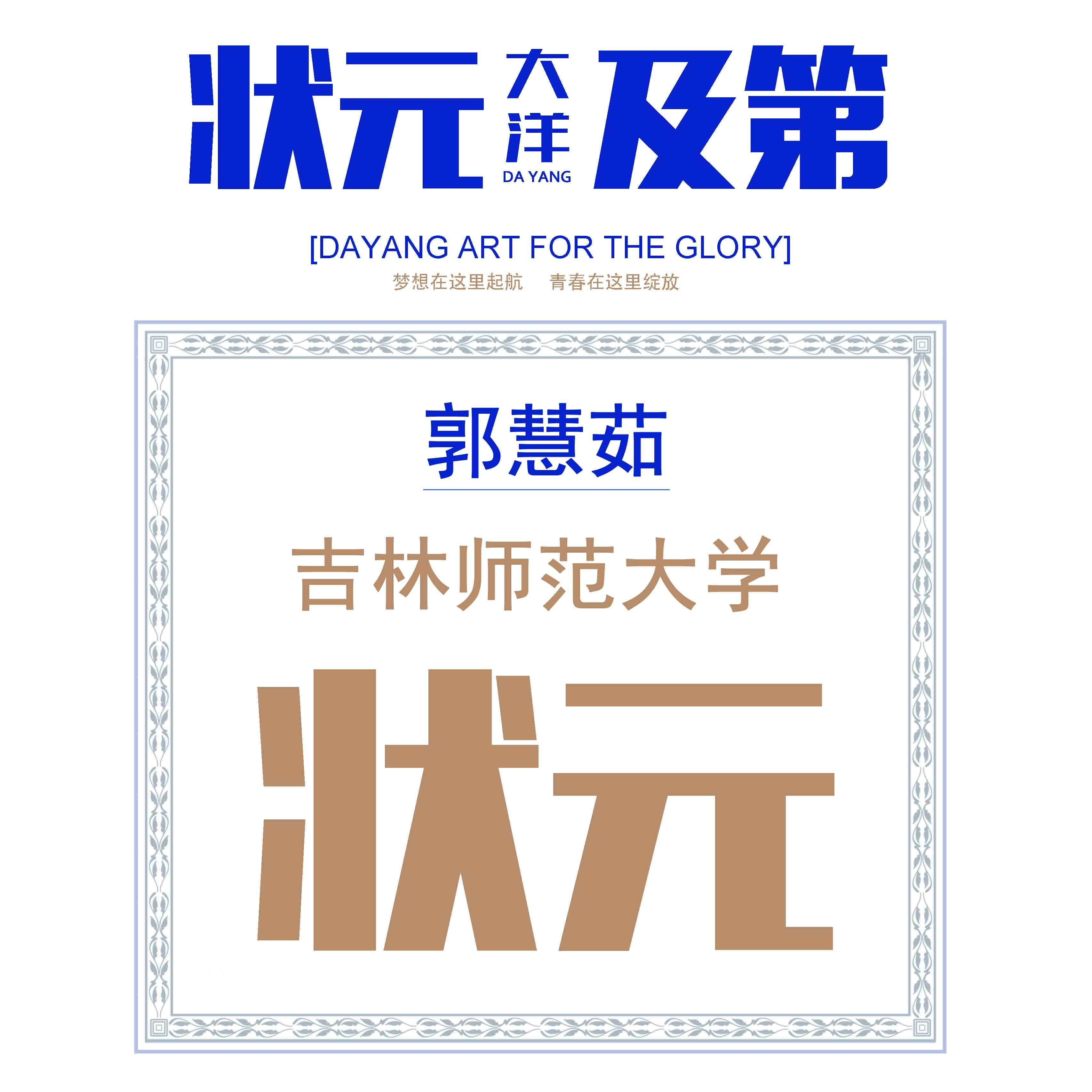 郭慧茹——吉林师范大学