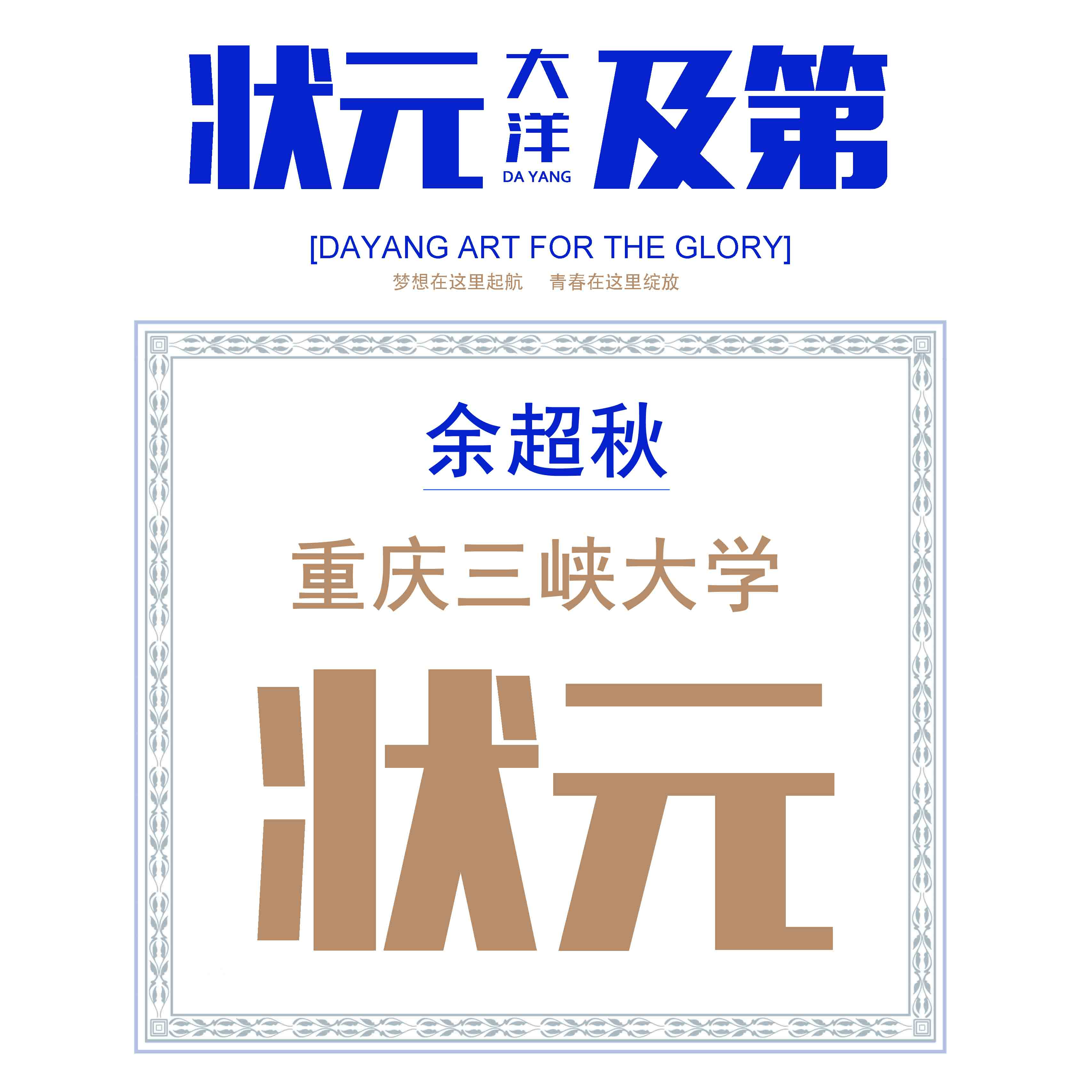 余超秋——重庆三峡大学