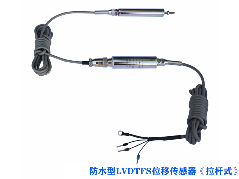 LVDTCFS拉桿式防水型位移傳感器
