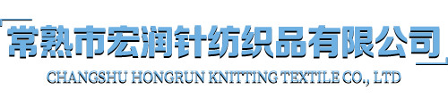 Changshu Hongrun knitting textile Co., Ltd