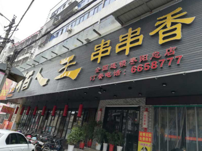 枣阳大南街店
