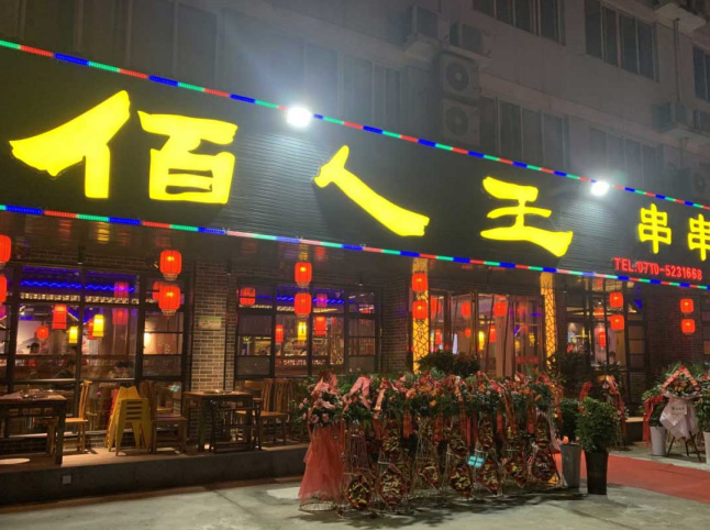 枣阳建设路店