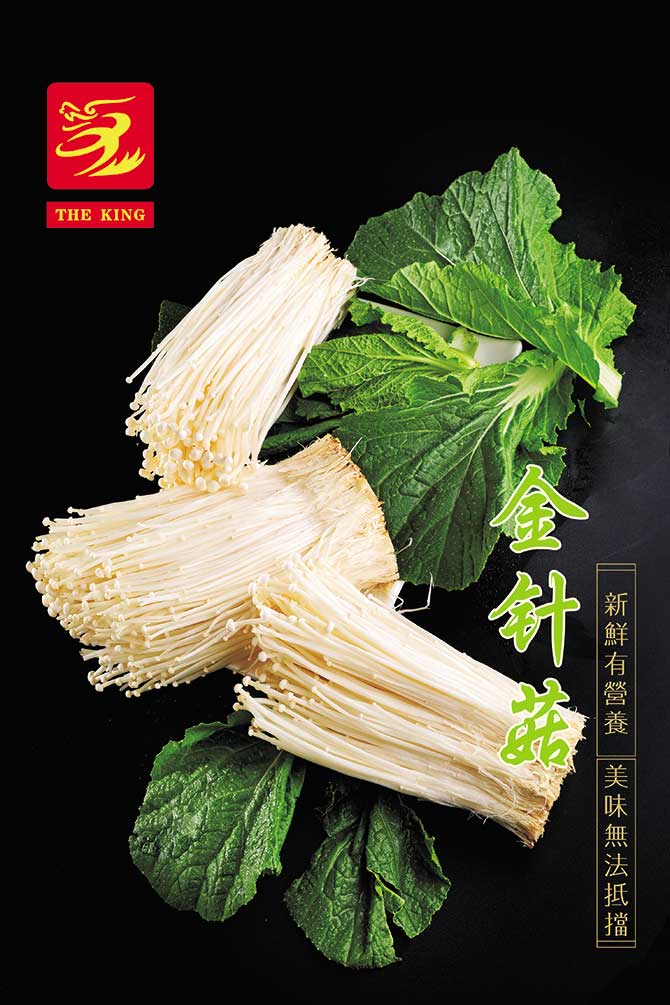 金针菇