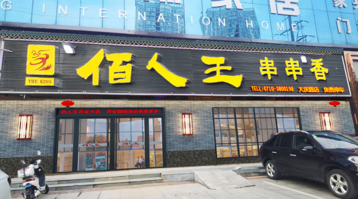 快讯-襄阳佰人王串串香大庆路店即将开业
