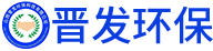 山西晋发环保科技有限公司_Logo