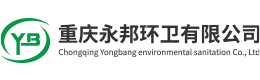 重庆永邦环卫有限公司