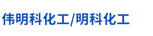 襄陽市偉明科化工有限公司