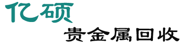 亿硕贵金属_Logo