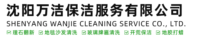 沈阳万洁保洁服务有限公司_Logo