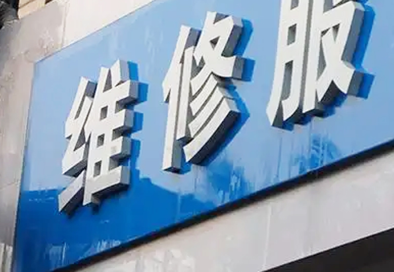 牌匾字頭清洗