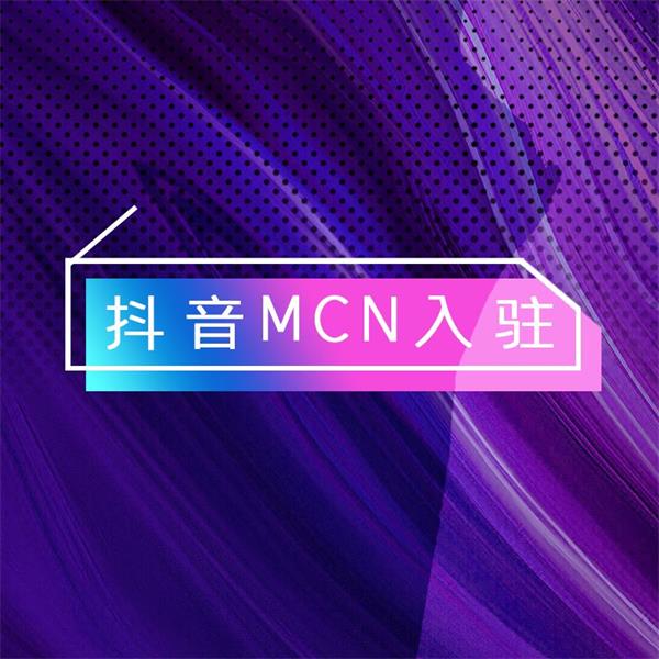 MCN机构代开服务