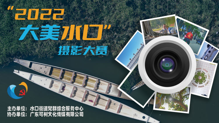 大美水口——用镜头记录美好