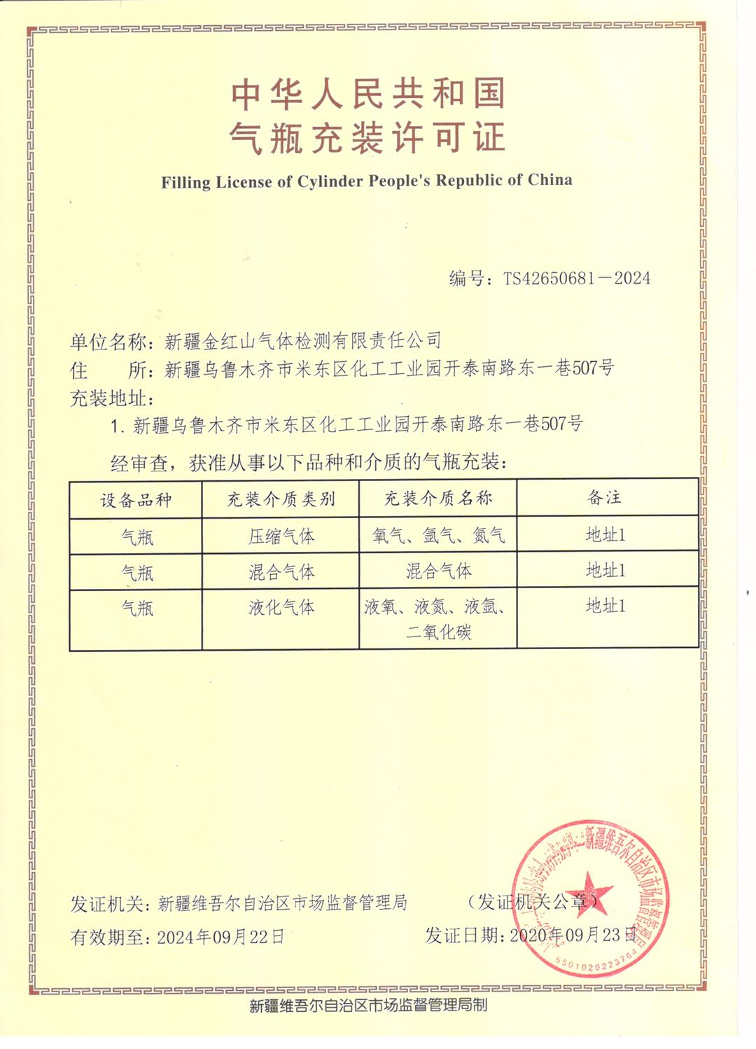 中華人民共和國氣瓶充裝許可證