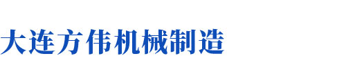 大连方伟机械制造