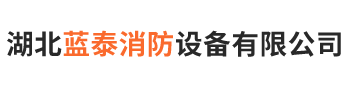 湖北藍泰消防設備有限公司