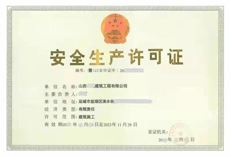 安全生产许可证办理