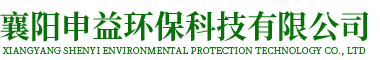 襄阳申益环保科技有限公司_Logo
