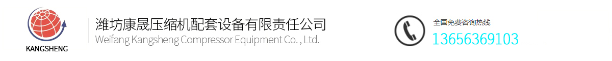 潍坊康晟压缩机配套设备有限责任公司_Logo