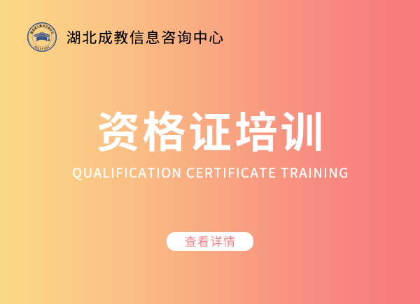 资格证培训