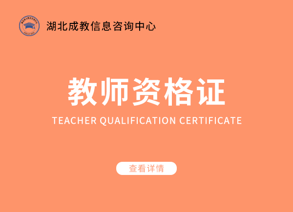 教师资格证