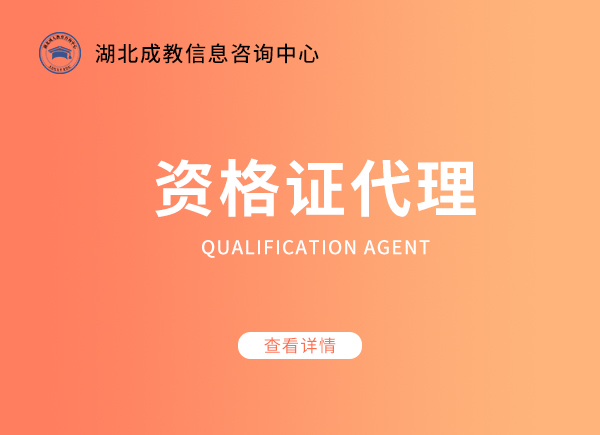 資格證代理